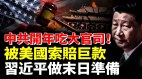 中共開年吃大官司被美國索賠巨款；習近平做末日準備(視頻)