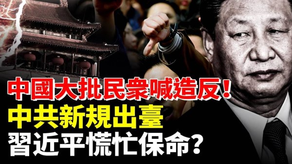 中国大批民众喊造反中共新规出台习近平慌忙保命(视频)