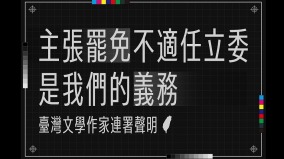 支持罢免不适任立委逾200位台湾文学作家连署声明(图)