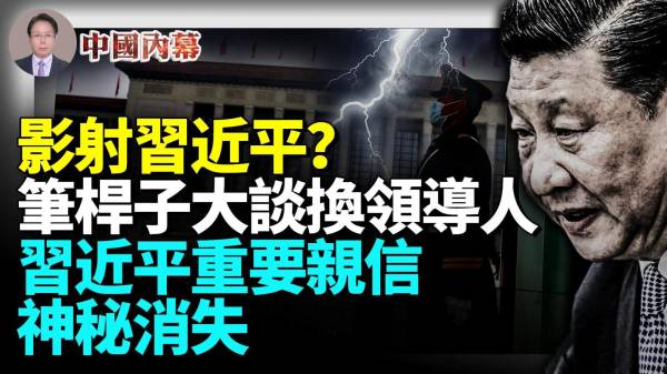 中共“笔杆子”呼吁换领导人习亲信江金权神秘消失(视频)