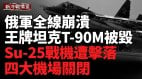 烏軍反擊取得成功俄軍在多個戰區損失慘重(視頻)