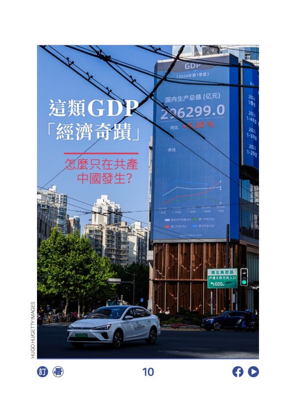 这类GDP“经济奇迹” 怎么只在共产中国发生? 