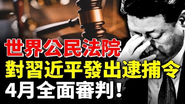 世界公民法院對習近平發出逮捕令4月全面審判(視頻)