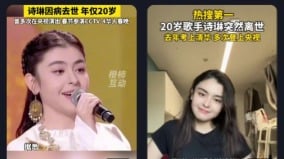 華僑「春晚」20歲女歌手詩琳突然病世多次登央視舞臺(圖)