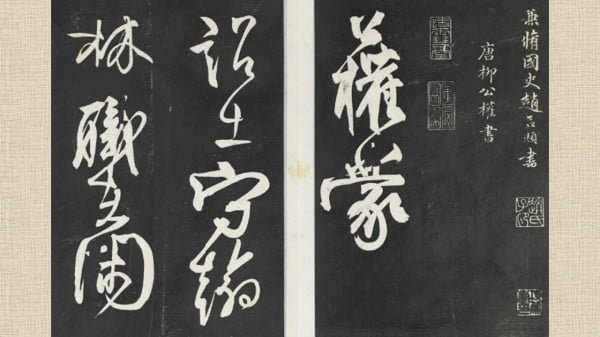 清三希堂法帖（五） 册 唐柳公权书蒙诏帖