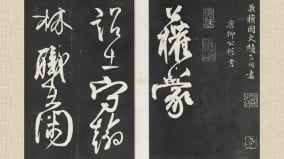 天下第六行書柳公權〈蒙詔帖〉真偽成謎(組圖)
