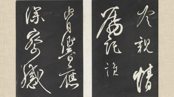 清三希堂法帖（五） 册 唐柳公权书蒙诏帖