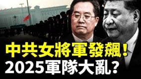 “接班人”再起波澜中共女将军发飙2025军队大乱(视频)