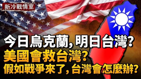 今日乌克兰 明日台湾 成了热门话题；美国到底会不会救台湾？(视频)