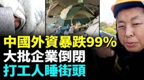 外资暴跌99％中国经济遭重击；开年大批企业工厂倒闭(视频)