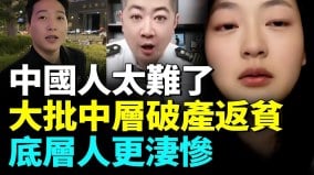 中国家庭资产迅速贬值；开年大批民众断供返贫崩溃痛哭；底层人艰难求生(视频)