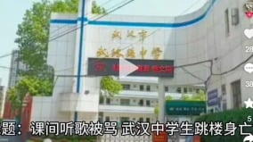 武漢一中學生跳樓墜亡家屬：老師當眾體罰(組圖)