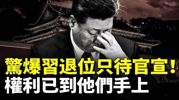 惊爆习近平退位只待官宣权利已到他们手上(视频)