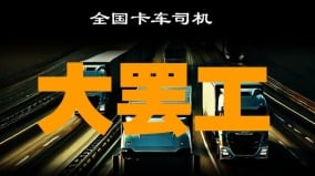 「睜開眼看看這吃人的世道」中國卡車司機將全國總罷工(組圖)