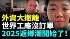 上海外籍人士跑了30星巴克也跑路；工厂没订单一片哀嚎(视频)