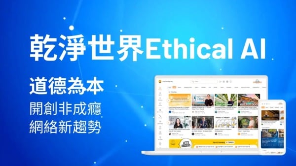 干净世界EthicalAI道德为本开创非成瘾网络新趋势(组图)