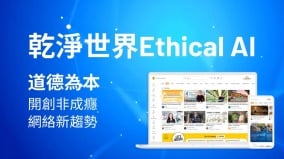 乾淨世界EthicalAI道德為本開創非成癮網絡新趨勢(組圖)