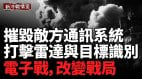 俄乌战争中的电子战：无人机与电子干扰的致命博弈(视频)