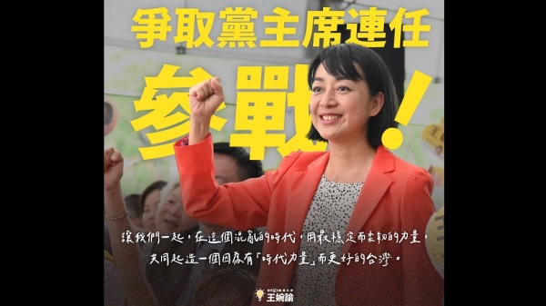 盼再领时代力量“反对中共侵略”等王婉谕争取连任党主席(图)