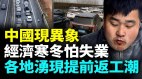 年没过完中国各地现提前返工人潮；高速拥堵现车龙(视频)