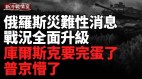 乌克兰空军摧毁俄军桥头堡库皮扬斯克方向战况升级(视频)