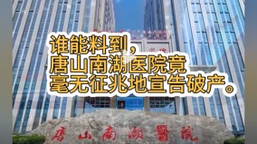 三甲医院唐山南湖医院说黄就黄病人清空(图)