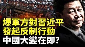 爆軍方對習近平發起反制行動中國大變在即(視頻)