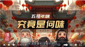 新年是否有味品嚐這五種味(視頻)