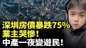 深圳房价失控暴跌75业主哭惨中产一夜变游民一片萧条(视频)