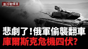 俄军库尔斯克偷袭乌军地下管道战术再翻车(视频)