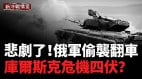 俄軍庫爾斯克偷襲烏軍地下管道戰術再翻車(視頻)