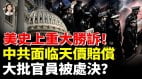 美史上重大勝訴中共面臨天價賠償大批官員被處決(視頻)