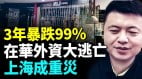 外商都跑了上海现状凄惨中共数据揭露惊人真相：外资暴跌99(视频)