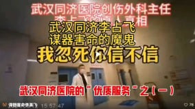 武漢同濟醫院被舉報涉謀殺與器官摘取罪惡產業鏈(圖)