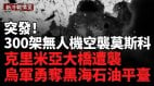 俄烏威廉亚洲官网
戰況：捷報頻傳政權風雲變幻；庫爾斯克俄軍據點慘遭空襲(視頻)