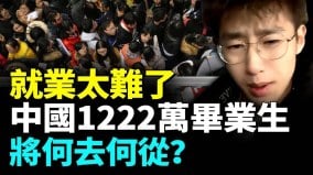 中国最大失业潮要来了；今年1222万大学毕业生再创新高(视频)