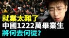 中国最大失业潮要来了；今年1222万大学毕业生再创新高(视频)