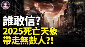 誰敢信2025死亡天象帶走無數人(視頻)