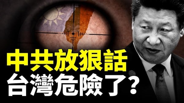 中共真敢打台灣嗎中共誓言：台灣是下一個目標(視頻)