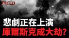 川普：這將是一場血腥屠殺禍起管道偷襲3月7日庫爾斯克戰局大反轉(視頻)