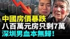 各地房价狂跌业主心惊；含泪卖房亏损还倒贴银行180万(视频)