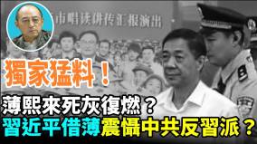 【袁红冰热点】独家猛料薄熙来死灰复燃习近平借薄震慑中共反习派(视频)