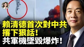 賴清德首次對中共撂下狠話共軍機墜毀爆炸(視頻)