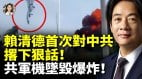 赖清德首次对中共撂下狠话共军机坠毁爆炸(视频)