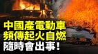 中國電動汽車就是個笑話30萬元的車未彈安全氣囊山東車主遭遇重大車禍(視頻)