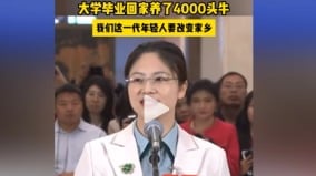 中共两会女代表宣称“养肉牛4000头”引全网质疑(组图)