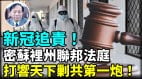 【谢田时间】美密苏里州联邦法官裁定中共应对在新冠疫情初期掩盖真相和囤积防护物资负责(视频)