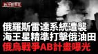 俄乌战争betway体育手机网
战况：乌克兰袭击摧毁俄罗斯雷达系统战况持续升级(视频)