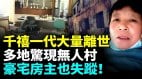 惊悚网友扒出大量无人村豪宅用品都完好人去哪了(视频)