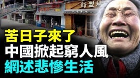 中国年轻人“比穷风”正在席卷大中城市；揭百姓极致低消费下的心酸生活(视频)